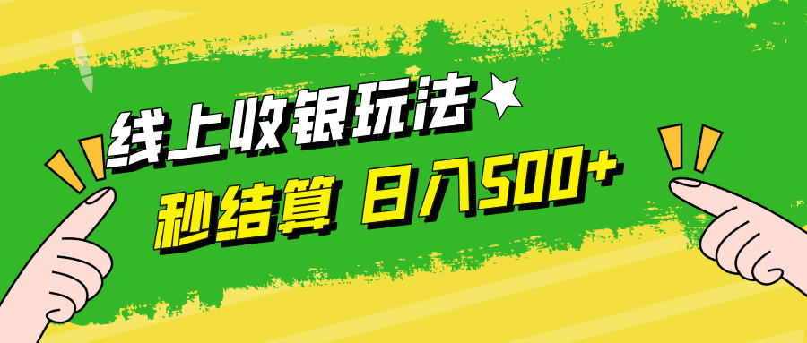 （12542期）线上收银玩法，提现秒到账，时间自由，日入500+-小哥找项目网创