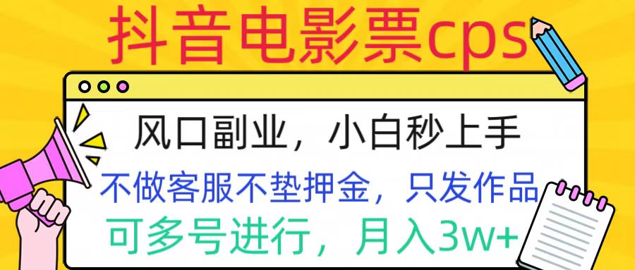 抖音电影票cps，风口副业，不需做客服垫押金，操作简单，月入3w+-小哥找项目网创