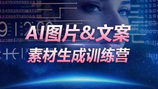 AI图片&文案素材生成训练营，海量素材一键生成，高效运营，提升数倍人效-小哥找项目网创