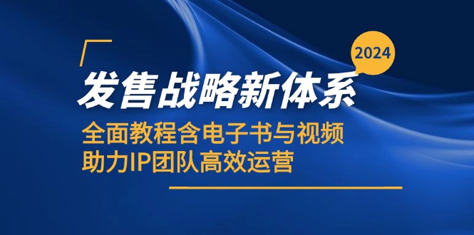 2024发售战略新体系，全面教程含电子书与视频，助力IP团队高效运营-小哥找项目网创