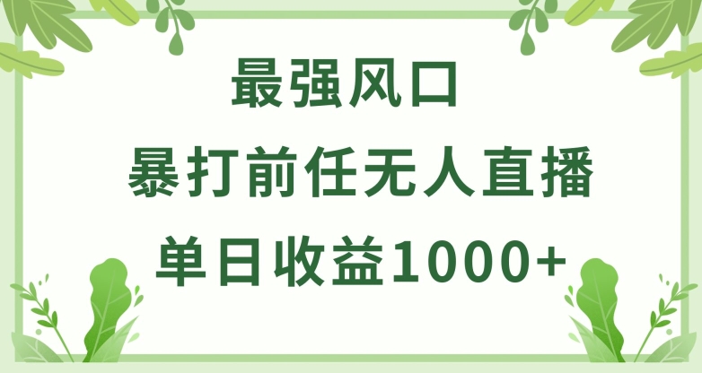 暴打前任小游戏无人直播单日收益1000+，收益稳定，爆裂变现，小白可直接上手-小哥找项目网创