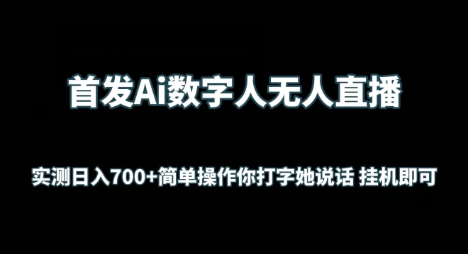 首发Ai数字人无人直播，实测日入700+无脑操作 你打字她说话挂机即可-小哥找项目网创