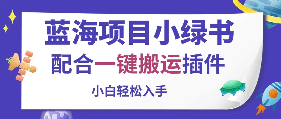 蓝海项目小绿书，配合一键搬运插件，小白轻松入手-小哥找项目网创