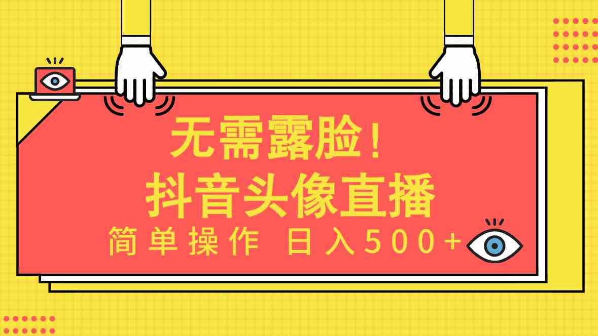 （9938期）无需露脸！Ai头像直播项目，简单操作日入500+！-小哥找项目网创