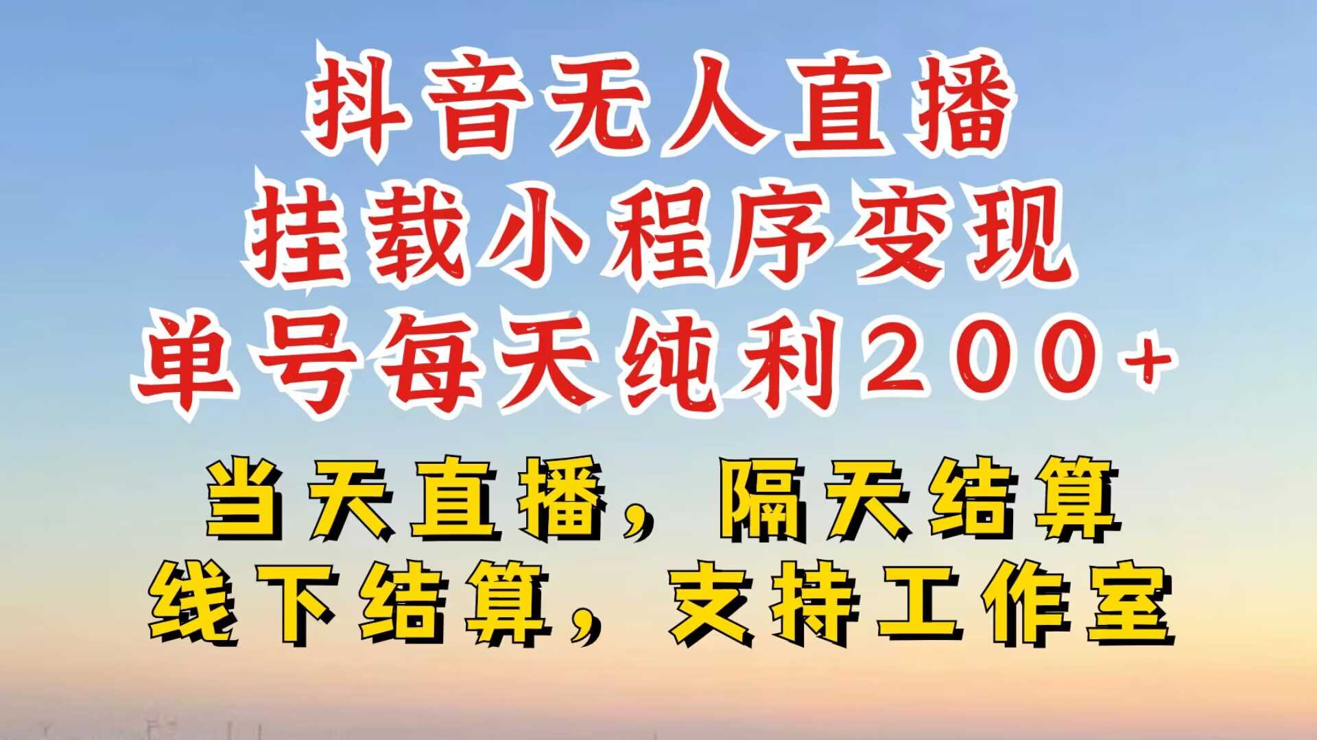 抖音无人直播挂载小程序，零粉号一天变现二百多，不违规也不封号，一场挂十个小时起步【揭秘】-小哥找项目网创