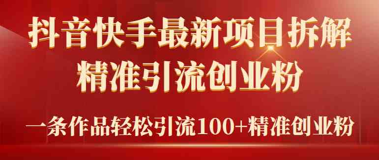 （9447期）2024年抖音快手最新项目拆解视频引流创业粉，一天轻松引流精准创业粉100+-小哥找项目网创