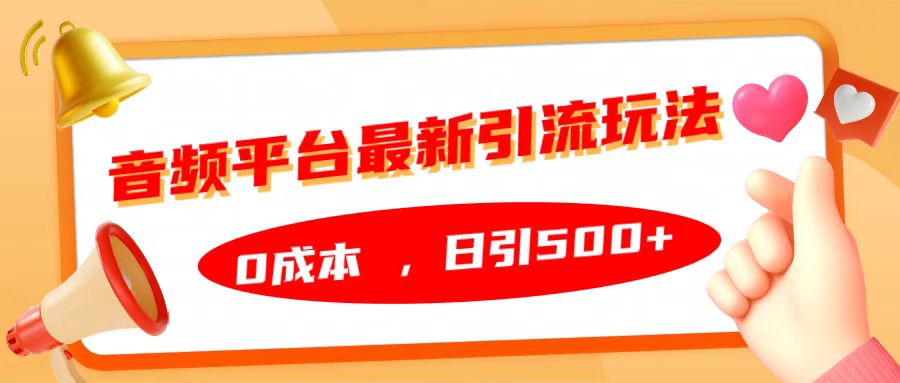 音频平台最新引流玩法，日引500+，0成本-小哥找项目网创