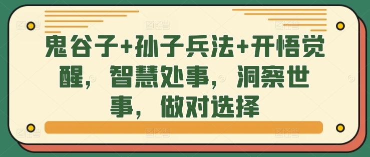 鬼谷子+孙子兵法+开悟觉醒，智慧处事，洞察世事，做对选择-小哥找项目网创