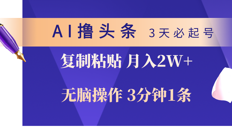 （10280期）AI撸头条3天必起号，无脑操作3分钟1条，复制粘贴轻松月入2W+-小哥找项目网创