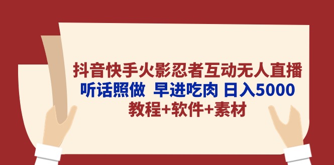 （10255期）抖音快手火影忍者互动无人直播 听话照做  早进吃肉 日入5000+教程+软件…-小哥找项目网创