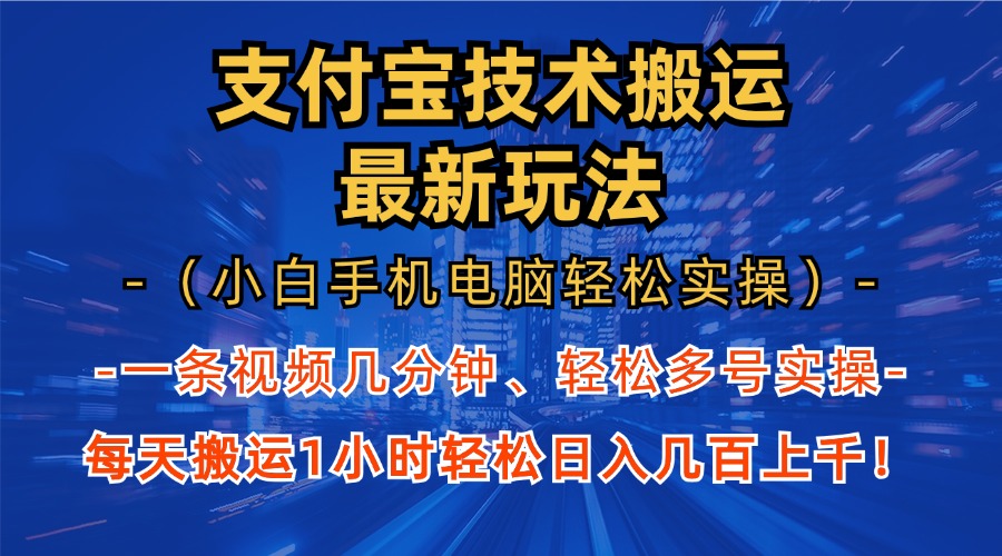 支付宝分成搬运“最新玩法”（小白手机电脑轻松实操1小时）日入几百上千！-小哥找项目网创