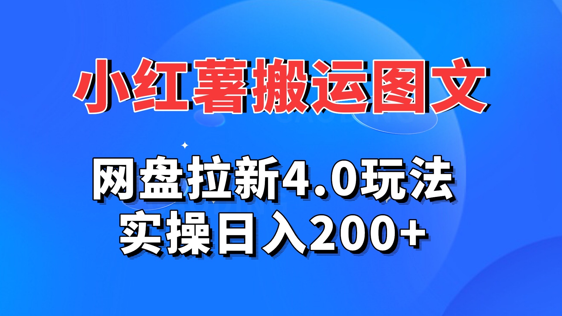 小红薯图文搬运，网盘拉新4.0玩法，实操日入200+-小哥找项目网创