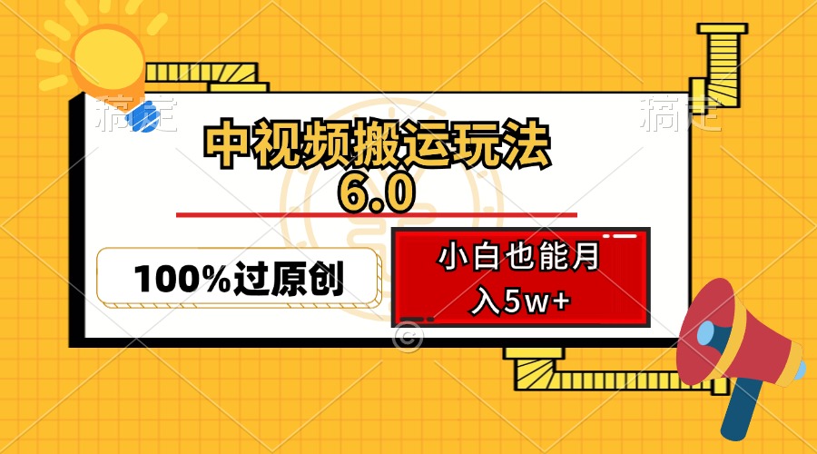 （12838期）中视频搬运玩法6.0，利用软件双重去重，100%过原创，小白也能月入5w+-小哥找项目网创