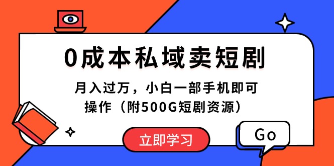 （10226期）0成本私域卖短剧，月入过万，小白一部手机即可操作（附500G短剧资源）-小哥找项目网创