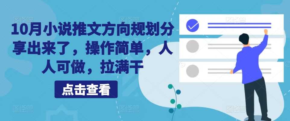 10月小说推文方向规划分享出来了，操作简单，人人可做，拉满干-小哥找项目网创