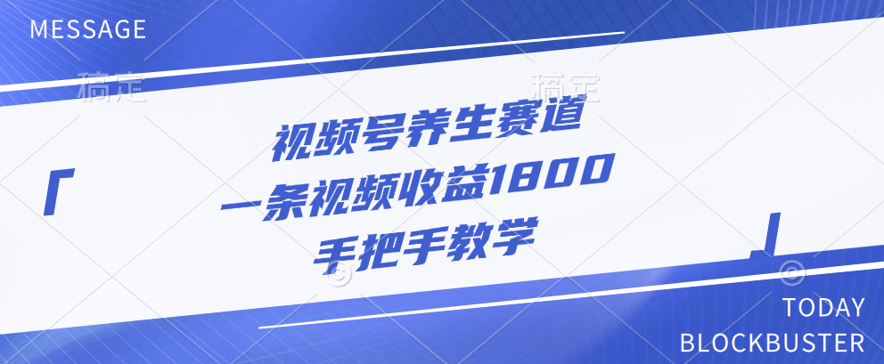 视频号养生赛道，一条视频收益1800，手把手教学-小哥找项目网创