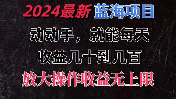 有手就行的2024全新蓝海项目，每天1小时收益几十到几百，可放大操作-小哥找项目网创