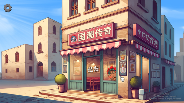 沙威玛传奇国潮版电脑版 免安装绿色版-小哥找项目网创