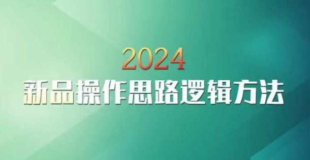 云创一方2024淘宝新品操作思路逻辑方法-小哥找项目网创