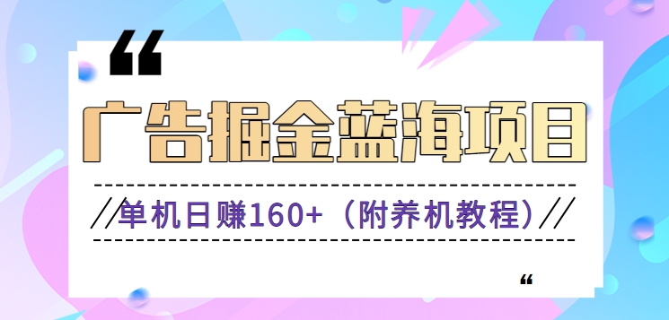 （新）广告掘金蓝海项目二，0门槛提现，适合小白 宝妈 自由工作者 长期稳定-小哥找项目网创