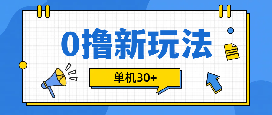 0撸玩法，单机每天30+-小哥找项目网创