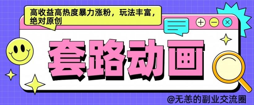 AI动画制作套路对话，高收益高热度暴力涨粉，玩法丰富，绝对原创【揭秘】-小哥找项目网创