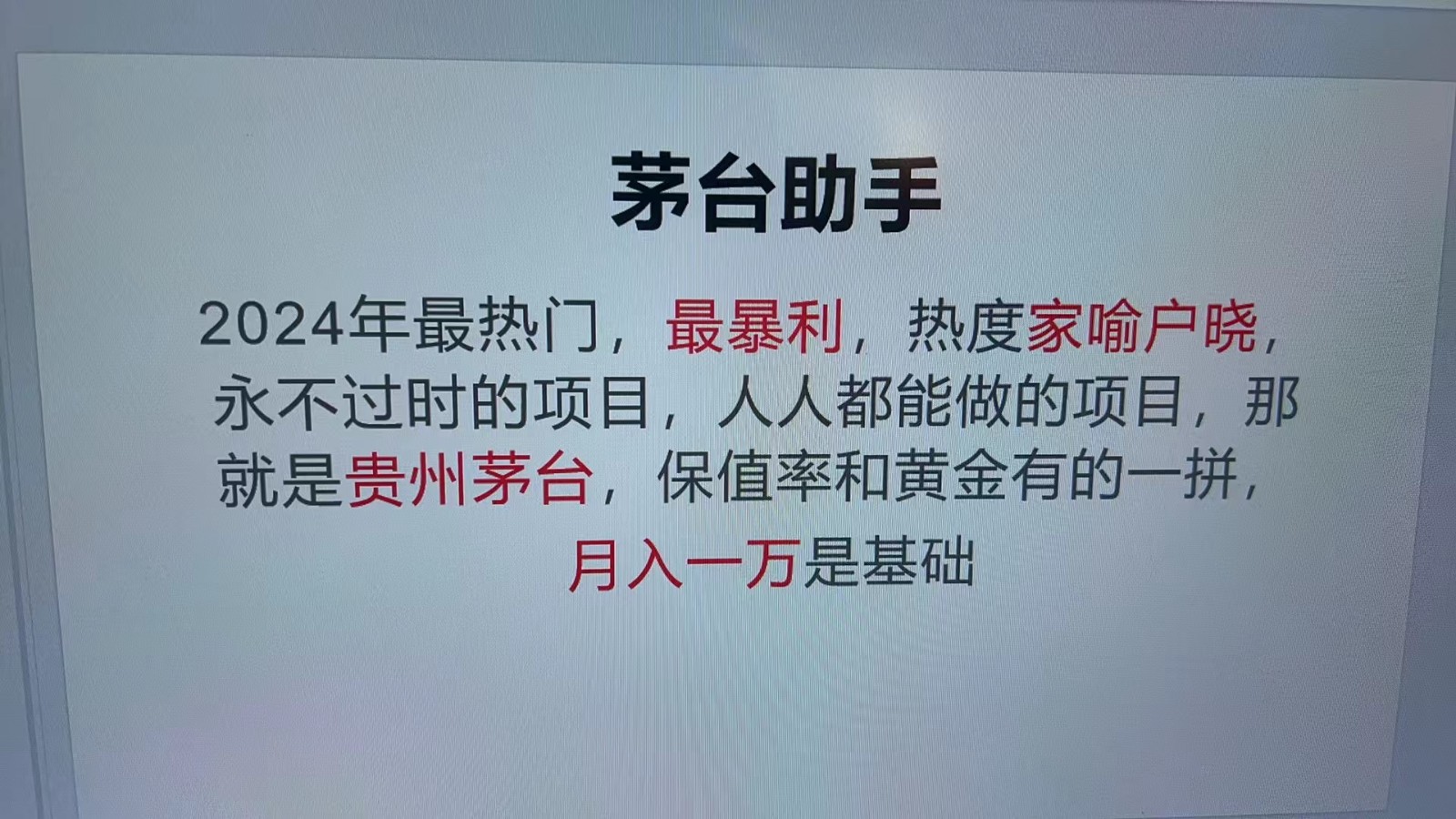 魔法贵州茅台代理，永不淘汰的项目，命中率极高，单瓶利润1000+，包回收-小哥找项目网创