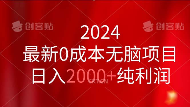 2024最新0成本无脑项目，日入2000+纯利润-小哥找项目网创