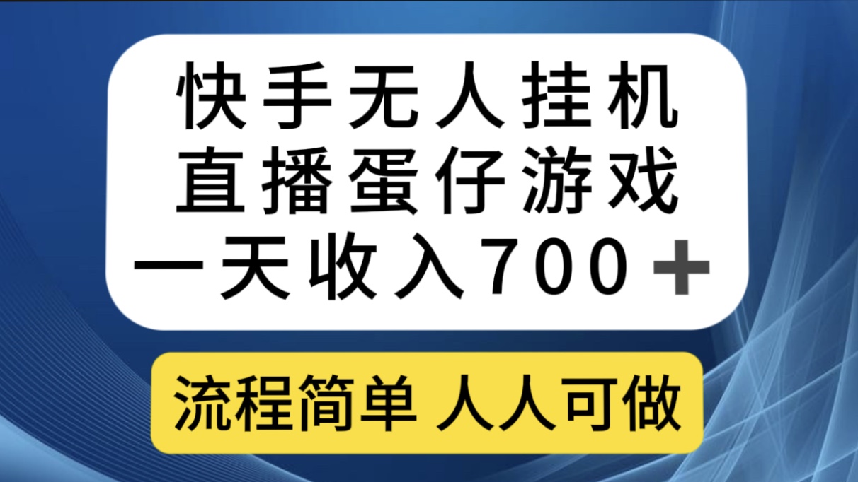 快手无人挂机直播蛋仔游戏，一天收入700+流程简单人人可做（送10G素材）-小哥找项目网创