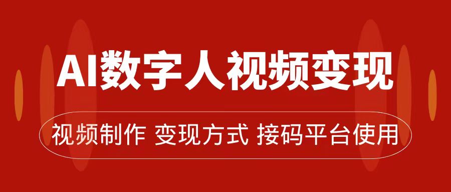 AI数字人变现及流量玩法，轻松掌握流量密码，带货、流量主、收徒皆可为-小哥找项目网创