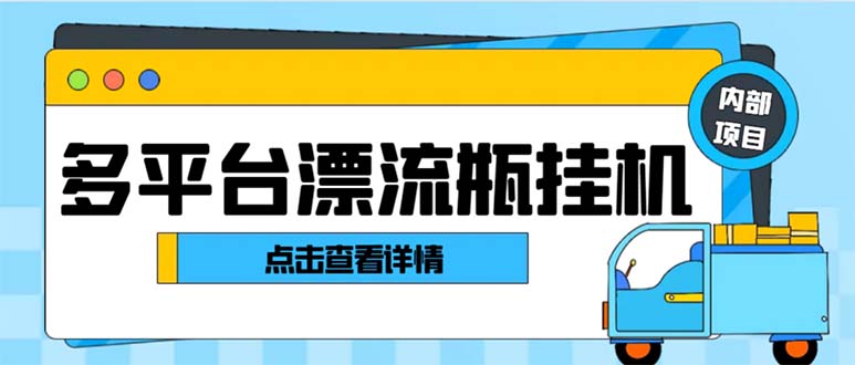 最新多平台漂流瓶聊天平台全自动挂机玩法，单窗口日收益30-50+-小哥找项目网创