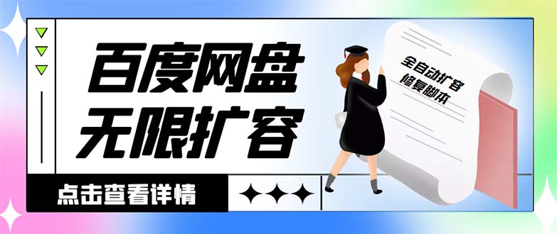 外面收费688的百度网盘-无限全自动扩容脚本，接单日收入300+-小哥找项目网创