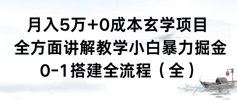 月入5万+0成本玄学项目，全方面讲解教学，0-1搭建全流程（全）小白暴力掘金-小哥找项目网创