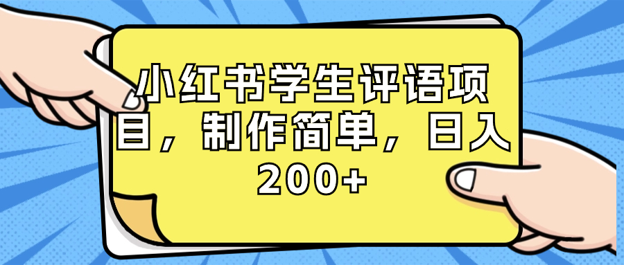 小红书学生评语项目，制作简单，日入200+（附资源素材）-小哥找项目网创