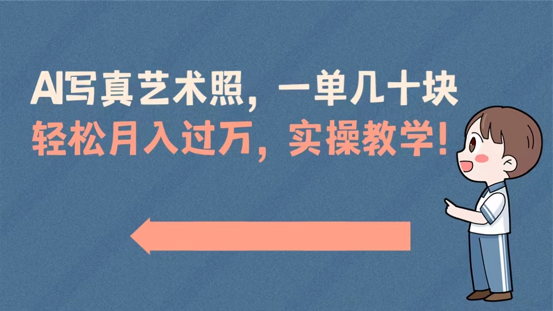 AI写真艺术照，一单几十块，轻松月入过万，实操演示教学！-小哥找项目网创