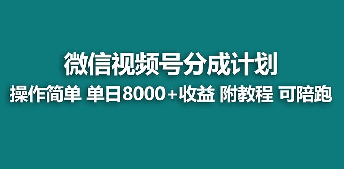 【蓝海项目】视频号分成计划最新玩法，单天收益8000+，附玩法教程-小哥找项目网创