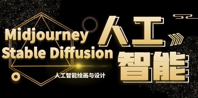 MJ+Stable Diffusion人工智能绘画与设计-第6期AIGC课程（35节）-小哥找项目网创