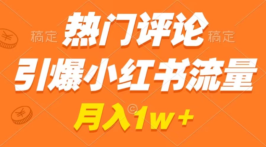 热门评论引爆小红书流量，作品制作简单，广告接到手软，月入过万不是梦-小哥找项目网创