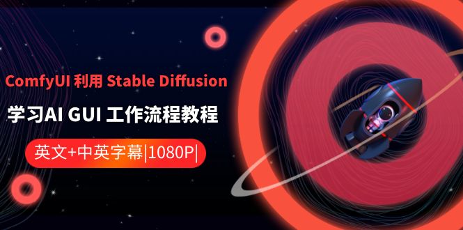 ComfyUI 利用 Stable Diffusion 学习AI GUI 工作流程教程-中英字幕-小哥找项目网创