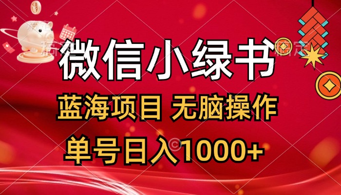 微信小绿书，蓝海项目，无脑操作，一天十几分钟，单号日入1000+-小哥找项目网创