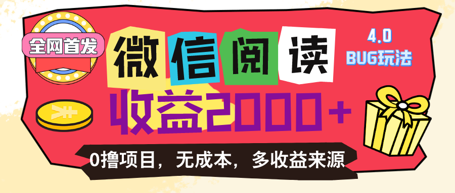 微信阅读4.0卡bug玩法！！0撸，没有任何成本有手就行，一天利润100+-小哥找项目网创