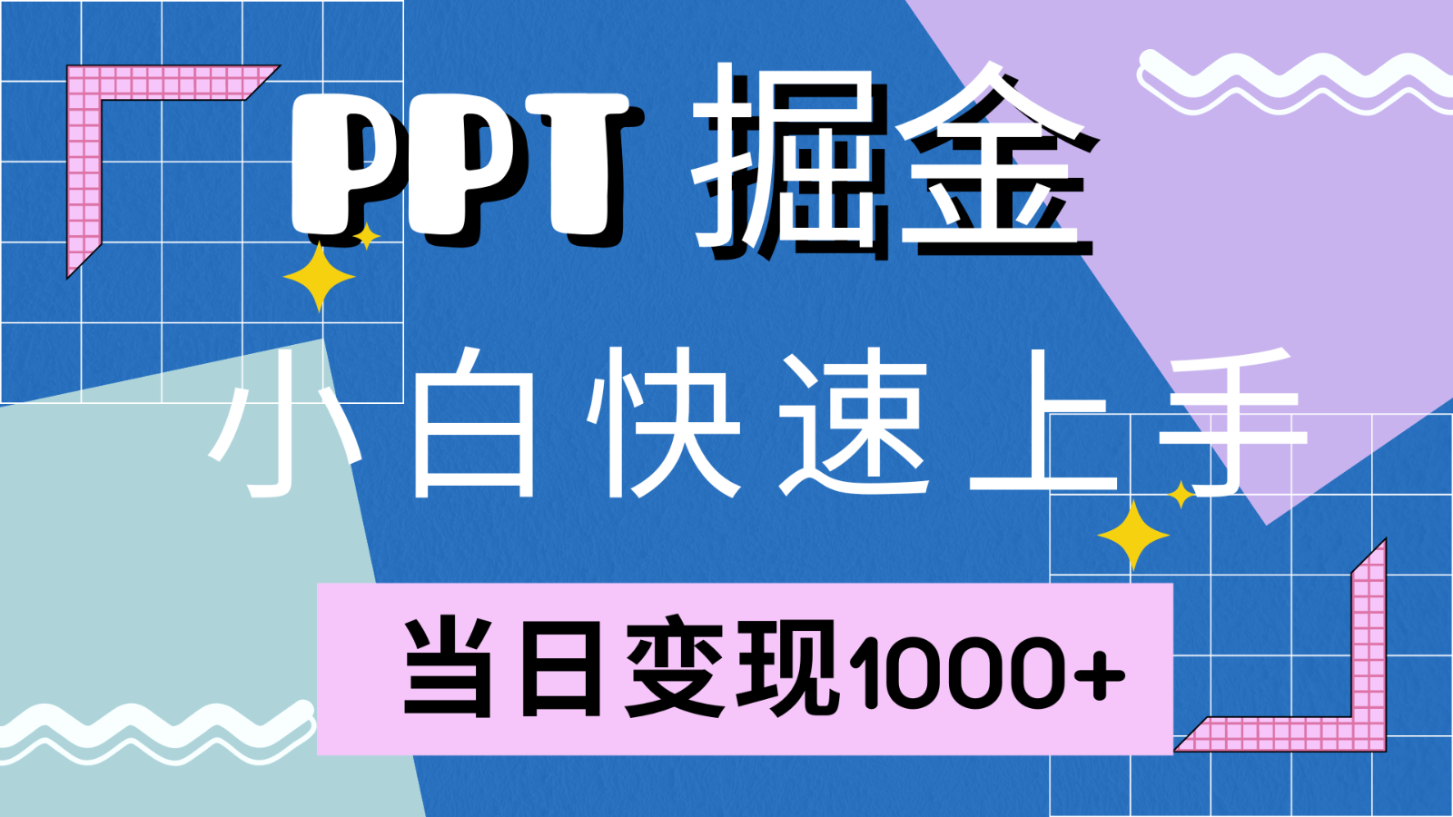 快速上手！小红书简单售卖PPT，当日变现1000+，就靠它(附1W套PPT模板)-小哥找项目网创