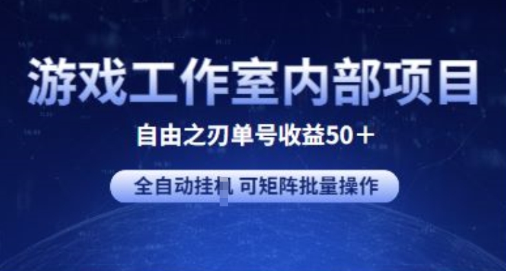 游戏工作室内部项目 自由之刃2 单号收益50+ 全自动挂JI 可矩阵批量操作-小哥找项目网创