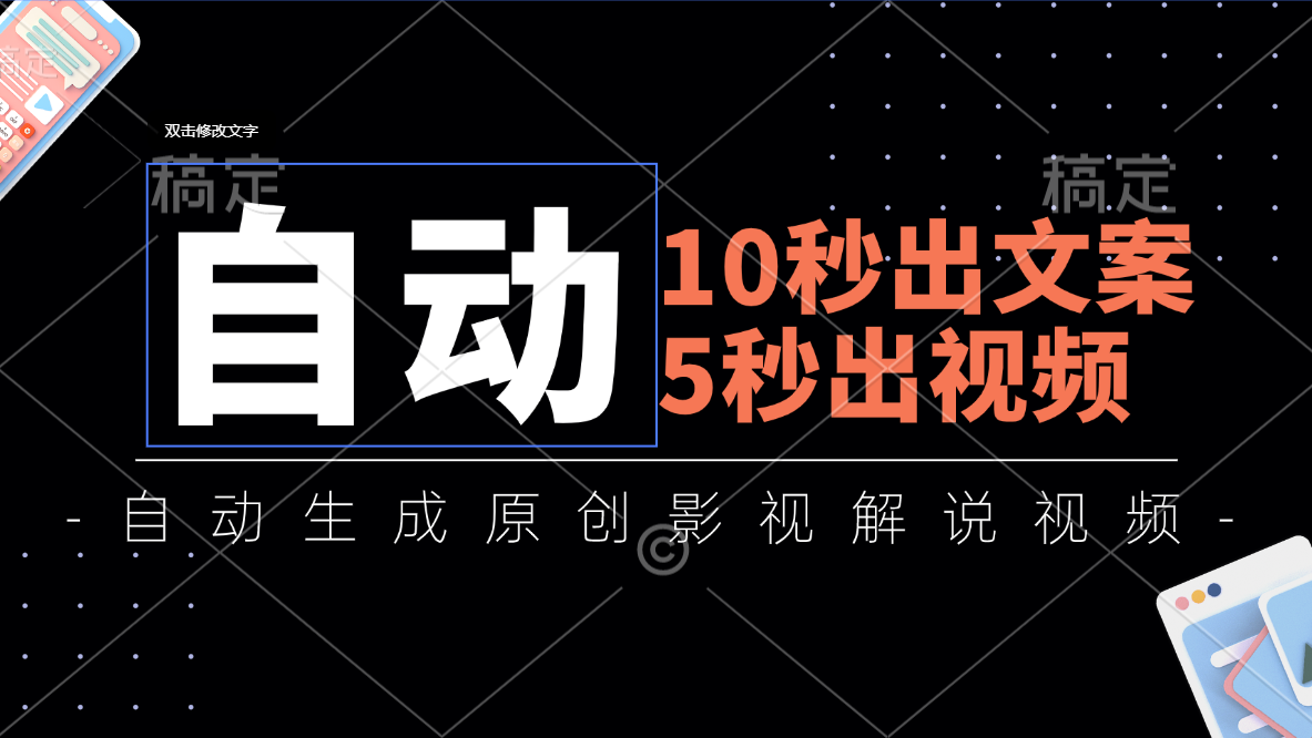 10秒出文案，5秒出视频，全自动生成原创影视解说视频-小哥找项目网创