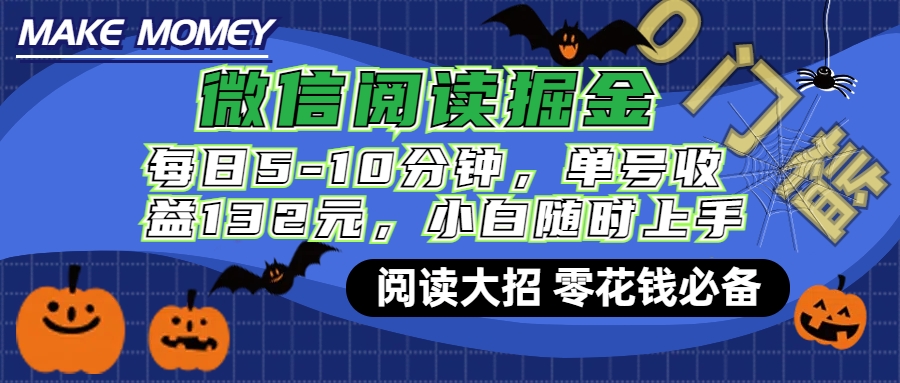 微信阅读新玩法，每日仅需5-10分钟，单号轻松获利132元，零成本超简单，小白也能快速上手赚钱-小哥找项目网创