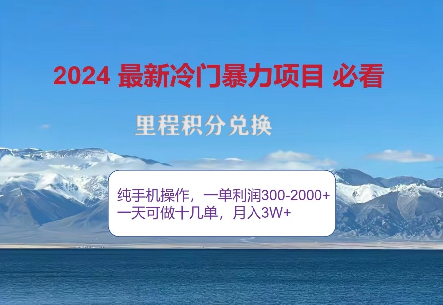 2024惊爆冷门暴利，里程积分最新玩法，高爆发期，一单300+—2000+-小哥找项目网创