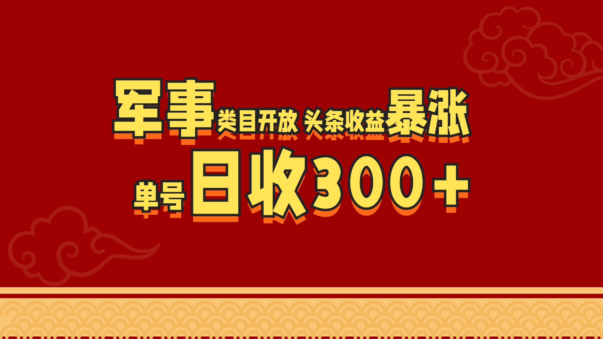 军事类目开放 头条收益暴涨 单号日收300+-小哥找项目网创