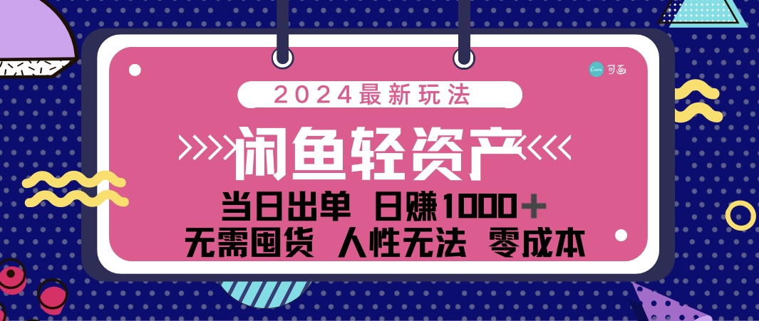 闲鱼轻资产 日赚1000＋ 当日出单 0成本 利用人性玩法 不断复购-小哥找项目网创