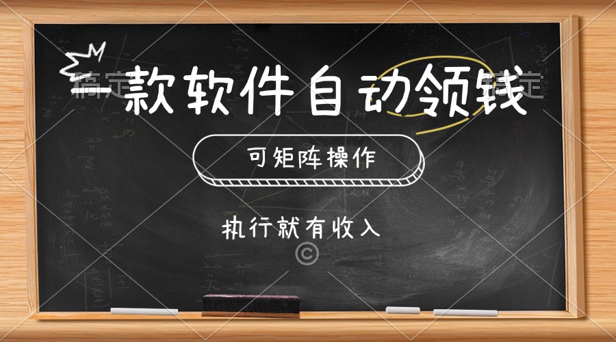 （10662期）一款软件自动零钱，可以矩阵操作，执行就有收入，傻瓜式点击即可-小哥找项目网创