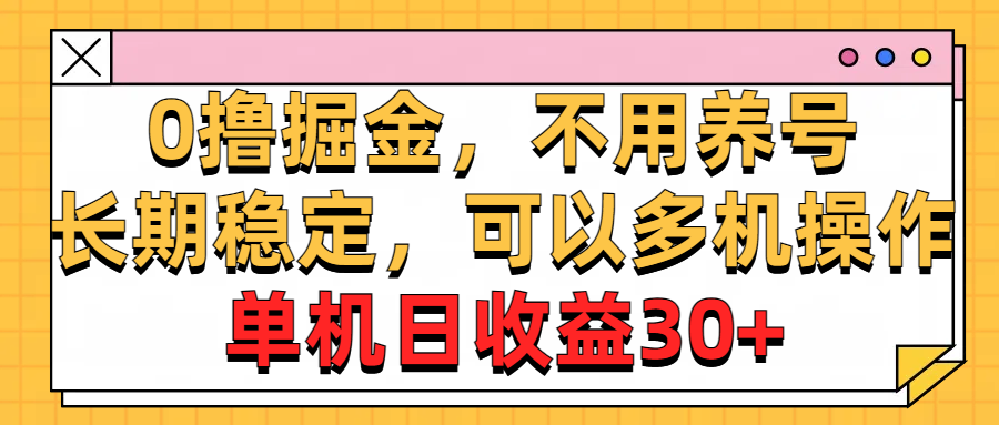 0撸掘金，不用养号，长期稳定，可以多机操作，单机日收益30+-小哥找项目网创